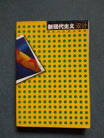 现代十大设计理念 ：新现代主义设计