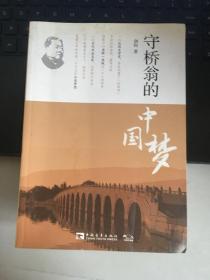 守桥翁的中国梦