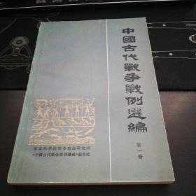 中国古代战争战例第一册