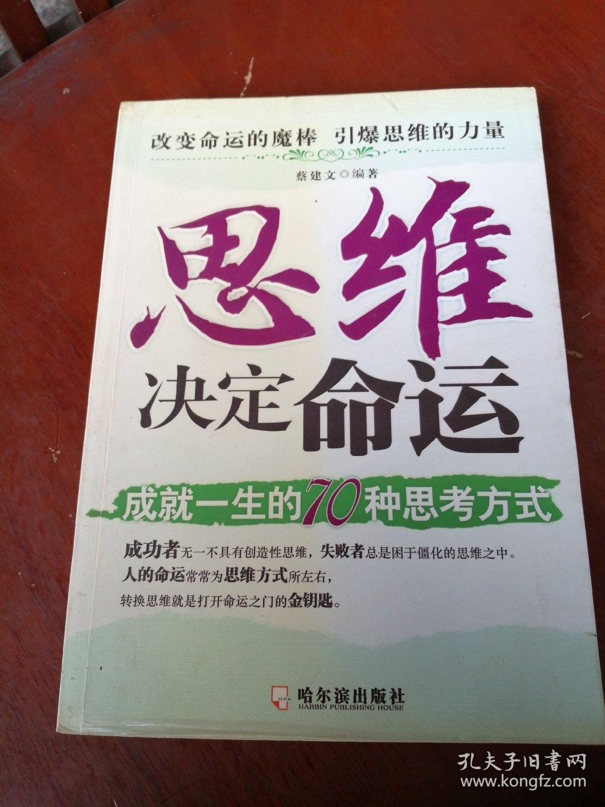思维决定命运:成就一生的70种思考方式