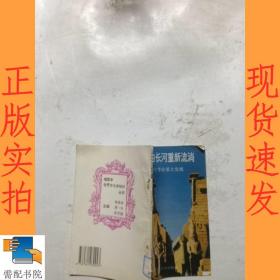 让历史的长河重新流淌