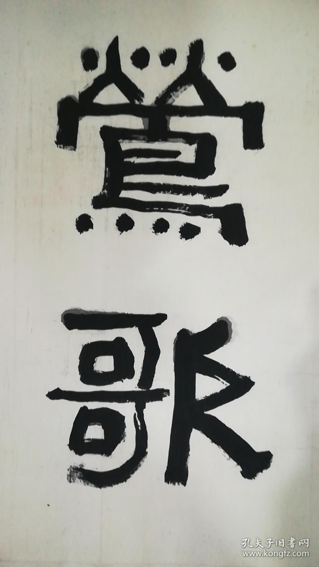 百岁老金石书画家黄松涛先生作品