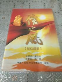 信之风 征信组歌  cd dvd.各一张