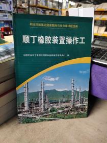 顺丁橡胶装置操作工