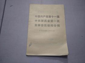 中国共产党第十一届中央委员会第一次全体会议新闻公报