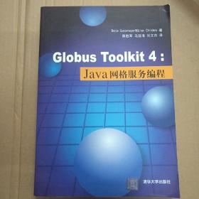 Globus Toolkit 4：Java网格服务编程