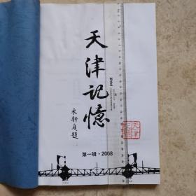 （注意是复印件）中国记忆论坛天津版，天津记忆 第一辑 2008，大本子16开。185页。（注意出售的是复印件复印在a4纸上没有装订）千万看好以免误会。