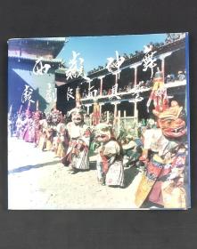 西藏神舞戏剧及面具艺术.