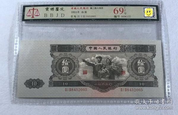 全新第二套人民幣 大黑十 1953年10 元 評級幣