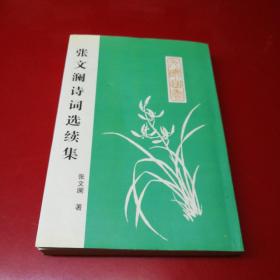 张文澜诗词选续集