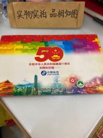 庆祝中华人民共和国建国50周年光辉历程 中国电信ic电话卡