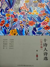 十诗人诗选（2018卷）