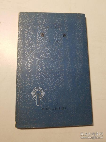 雪莲_艾青_孔夫子旧书网