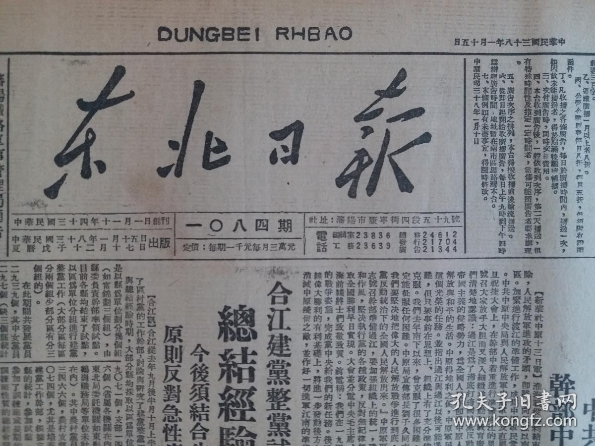 解放前原版报纸民国38年东北日报1949年1月15日彻底打垮国民党反动