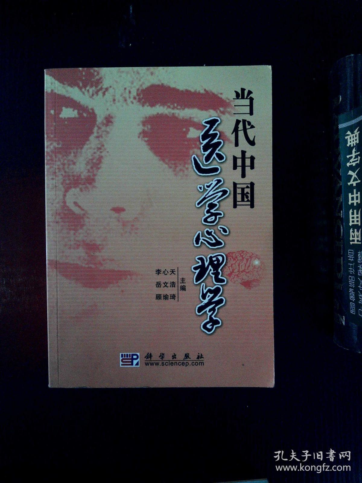当代中国医学心理学_顾瑜琦 主编;李心天;岳文浩_孔夫子旧书网