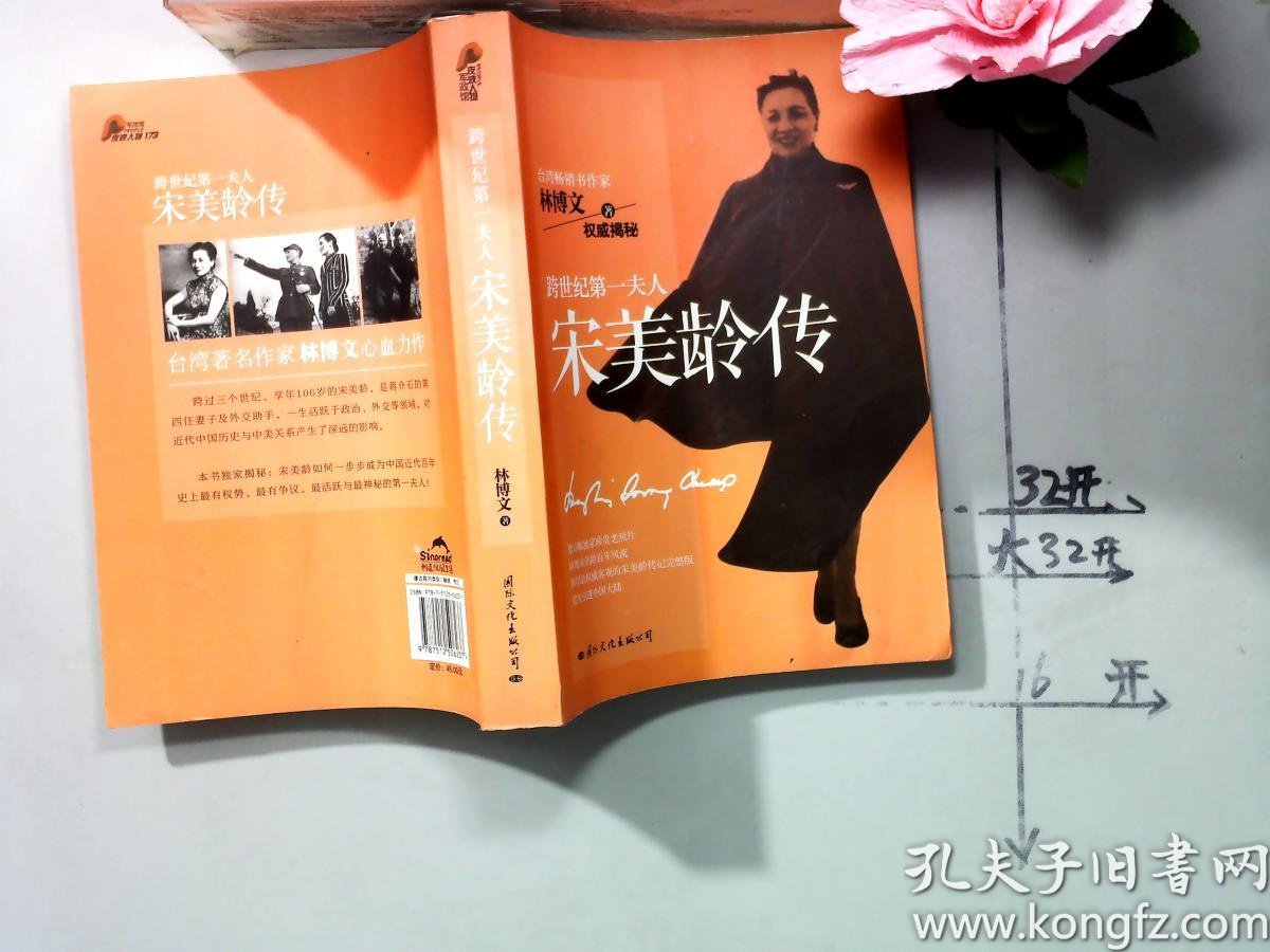 跨世纪第一夫人宋美龄传