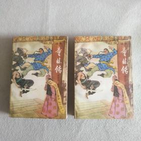 评书童林传 上下