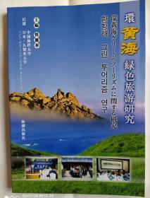 环黄海绿色旅游研究