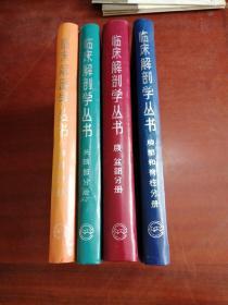 临床解剖学丛书 四肢分解 腹盆部分册 头颈部分册 胸部和脊柱分册 四本合售