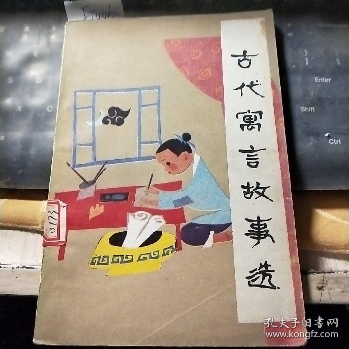 古代寓言故事选/ft4460_吴绍礼 史连生 林奇康 编_孔夫子旧书网