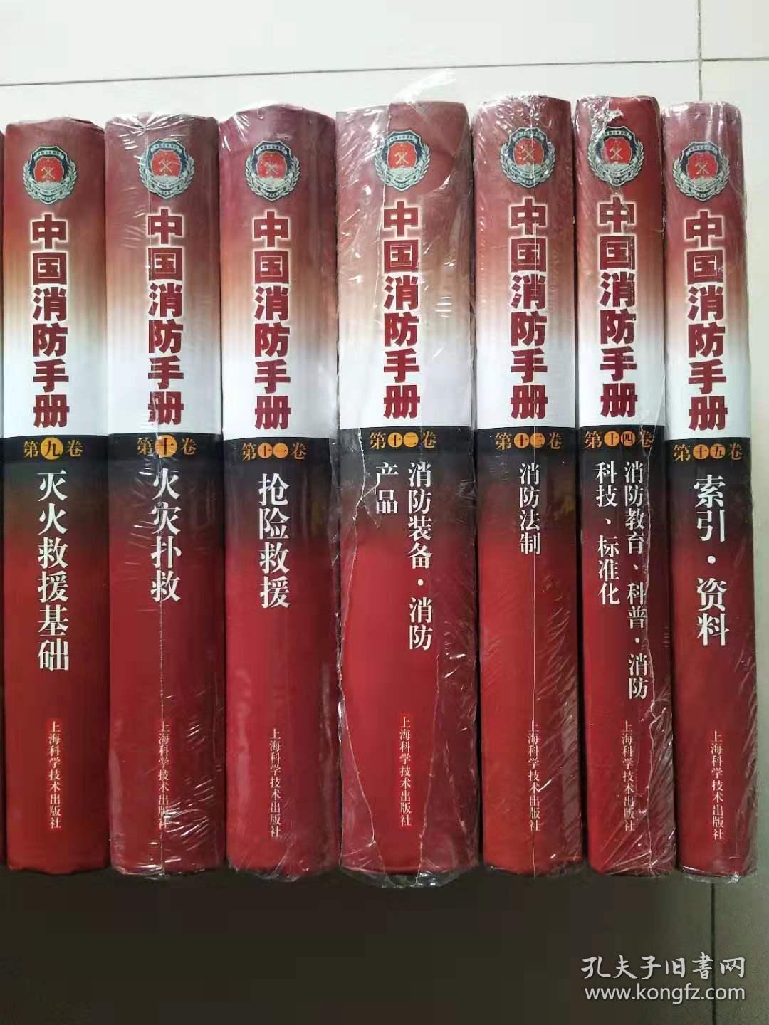 中国消防手册全套115卷全正版现货未拆封上海科学技术出版社15卷合售