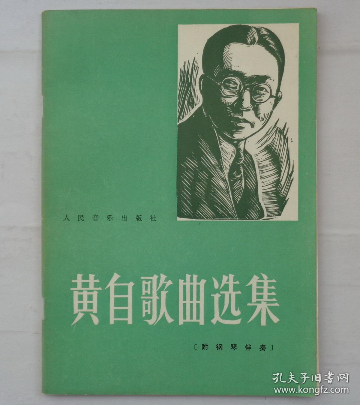 中国早期音乐教育影响最大的奠基人 黄自歌曲选集 货号:第31书架—b层