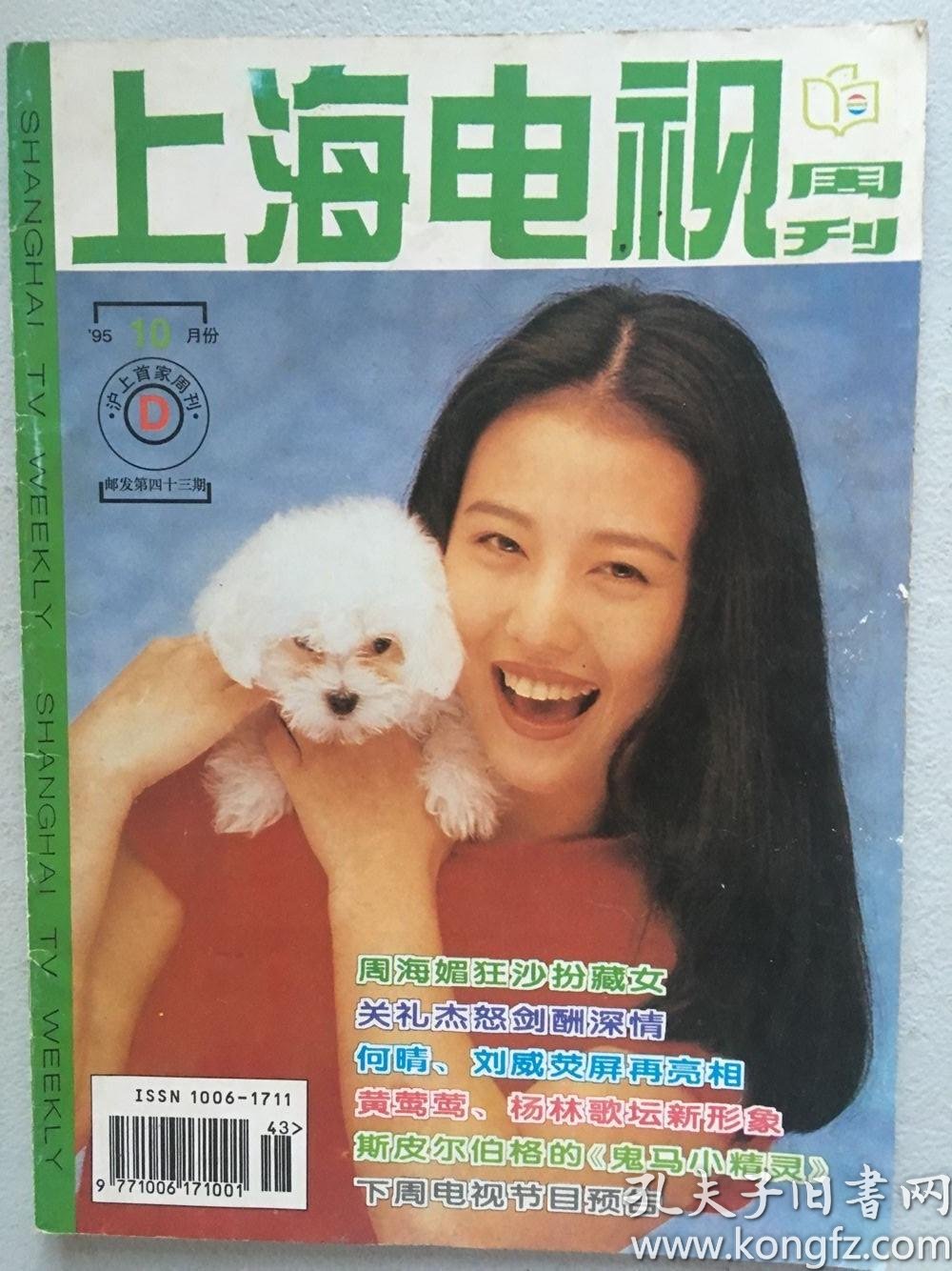 上海电视周刊 周海媚 关礼杰 黄莺莺 何晴 斯琴高娃 洛桑