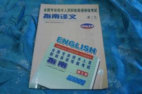 全国专业技术人员职称英语等级考试 指南译文 （理工类）2000年版