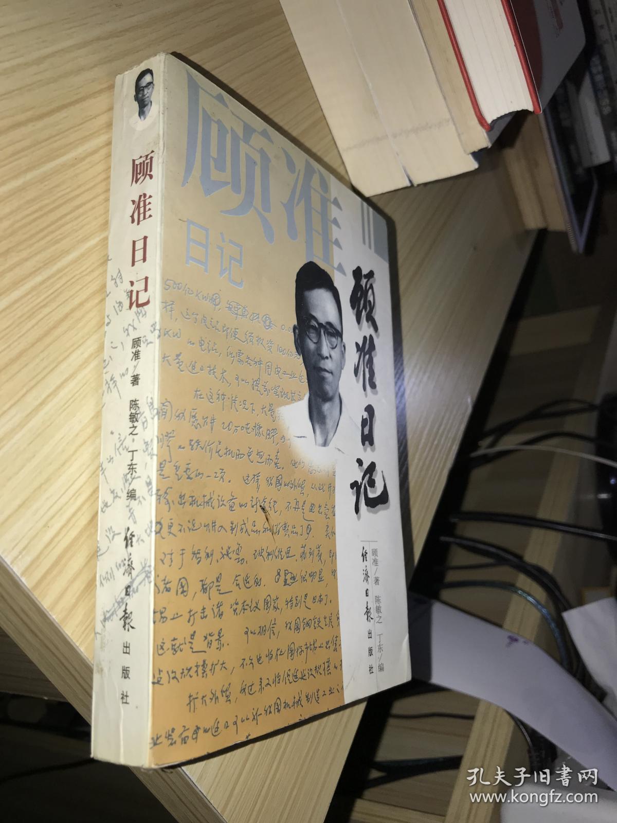 顾准日记:一个思想家的心路历程