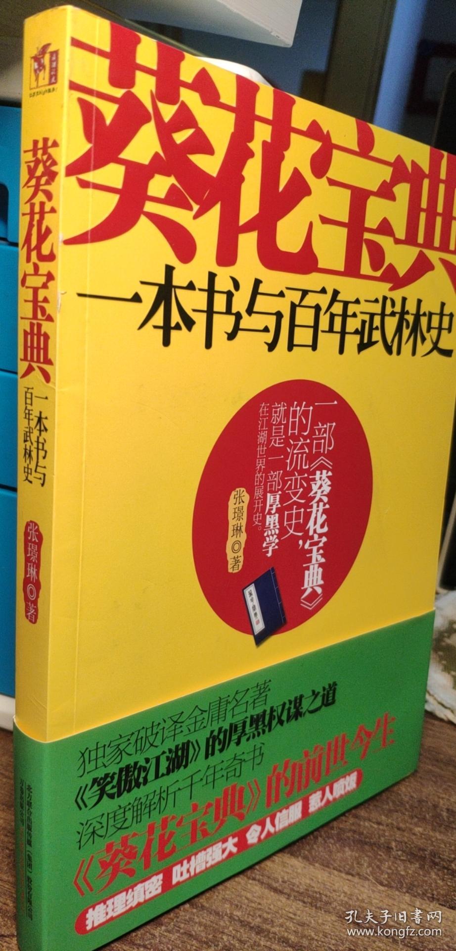葵花宝典:一本书与百年武林史