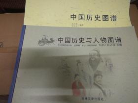 《中国历史图谱》《中国历史与人物图谱》