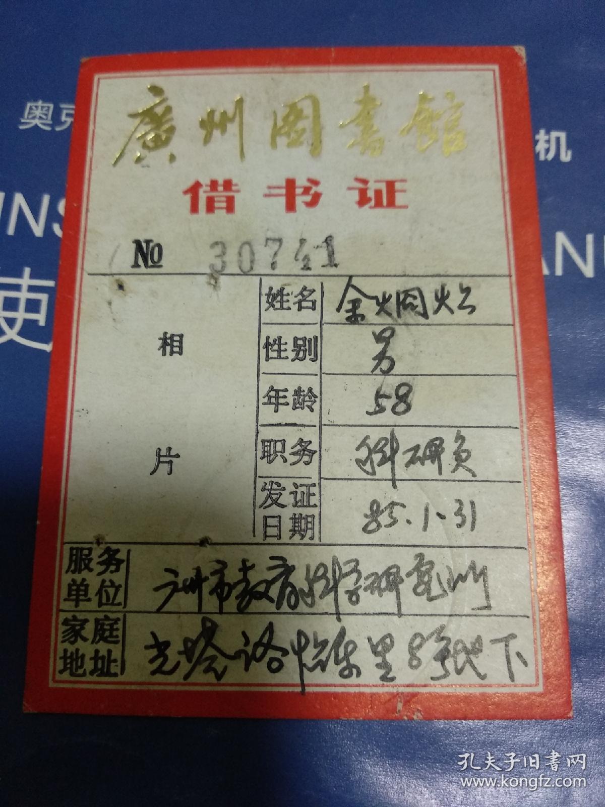 1985年广州图书馆借书证(台山人/余炯,广州市教育科学研究所科研员)