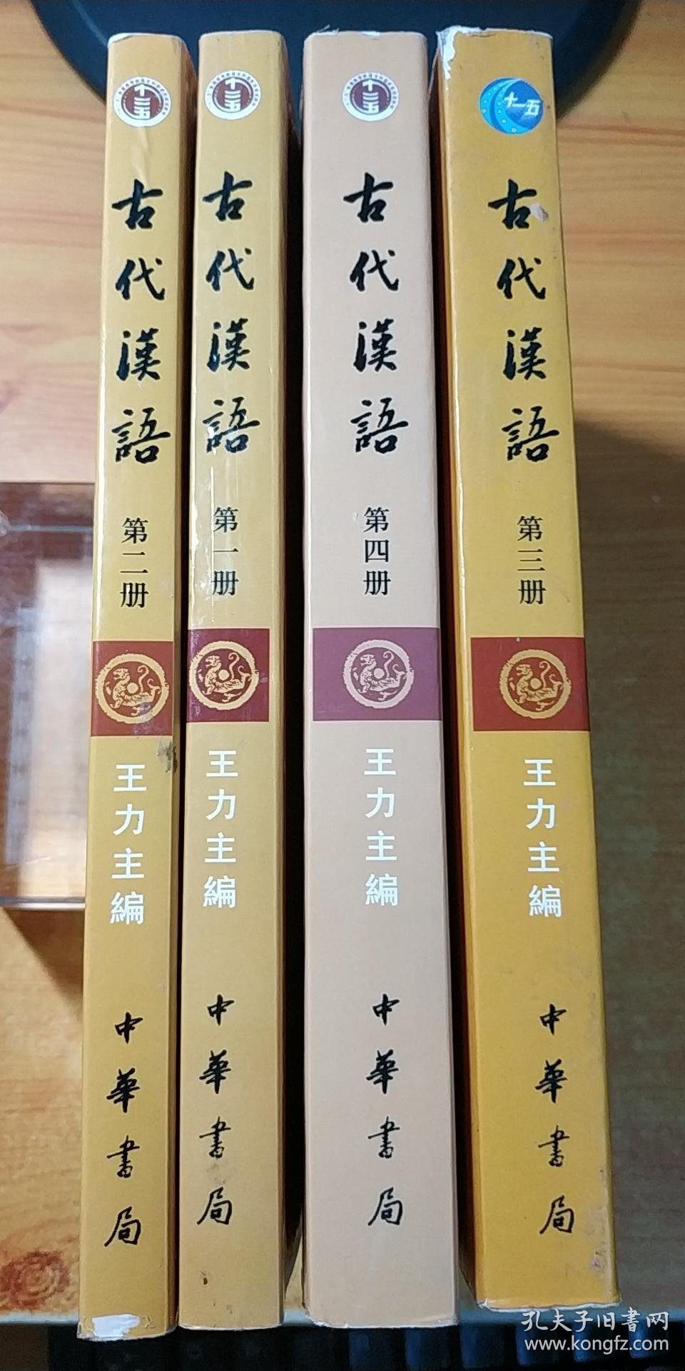 古代汉语//王力 (全四册)