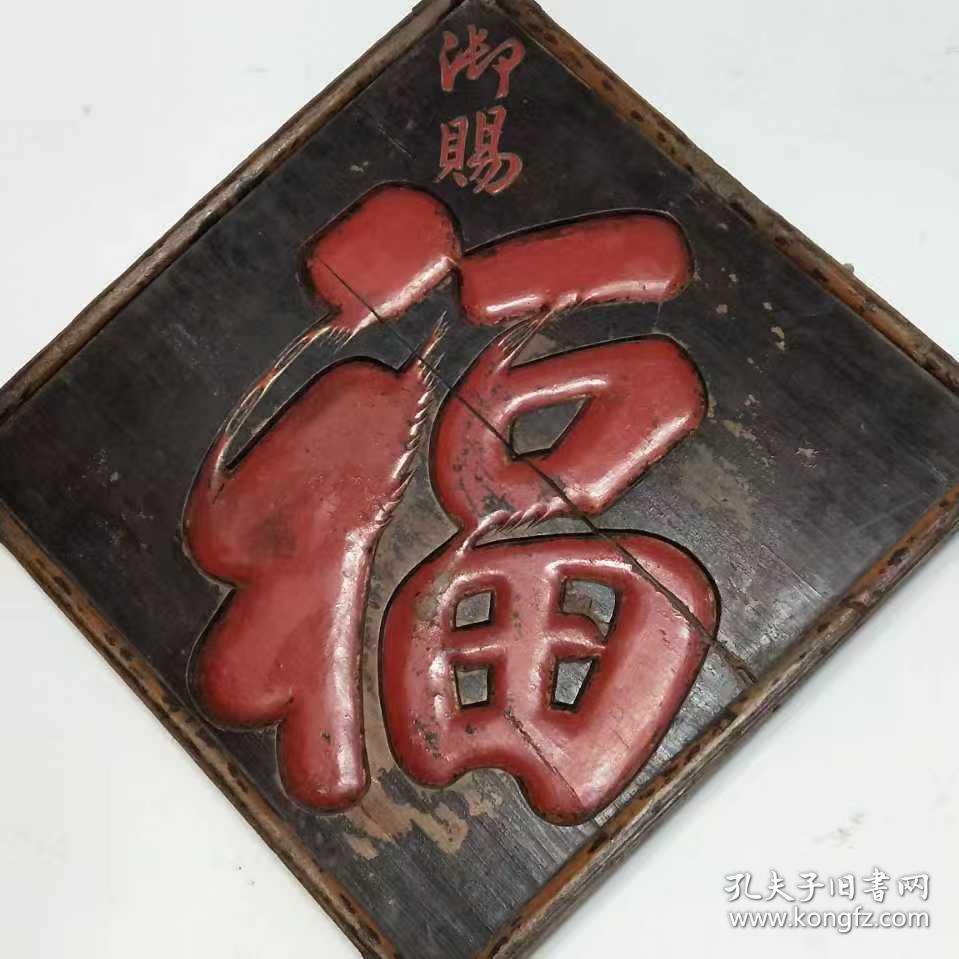 清代御赐福字牌匾