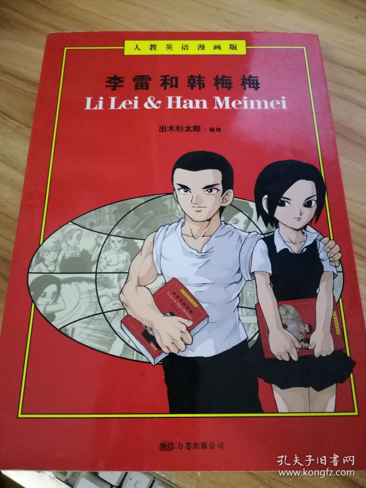 李雷和韩梅梅:人教英语漫画版