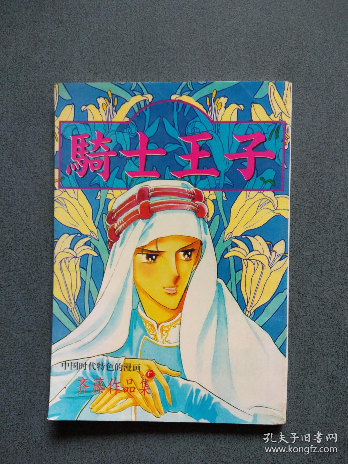 齐藤作品集:骑士王子