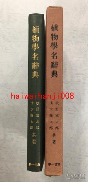 植物学名辞典复刻版 孔夫子旧书网