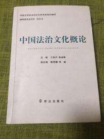 中国法治文化概论
