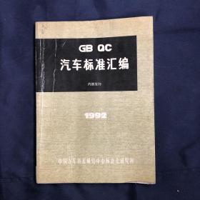 GB QC汽车标准汇编 1992
