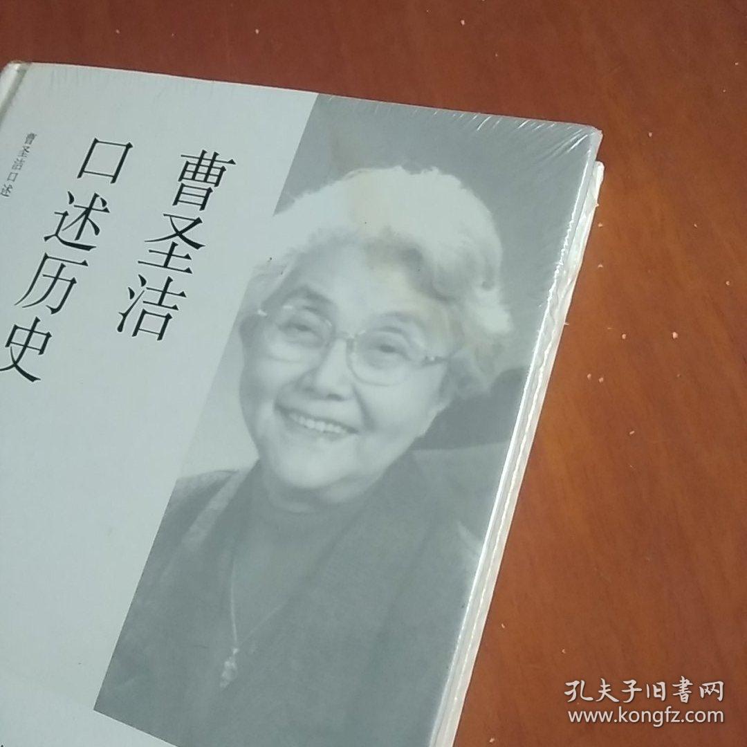 曹圣洁口述历史未拆封