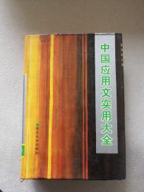 中国应用文实用大全（1992年一版，印量7000册）