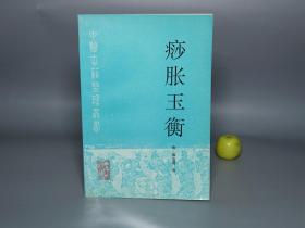 《痧胀玉衡》（人民卫生 中医古籍整理丛书）1995年一版一印 私藏品好※ [封面古雅- 清代医学名著 国学古籍 内科 养生 医案 研究文献：痧症 刮痧 外感内伤 中药 药方 ]