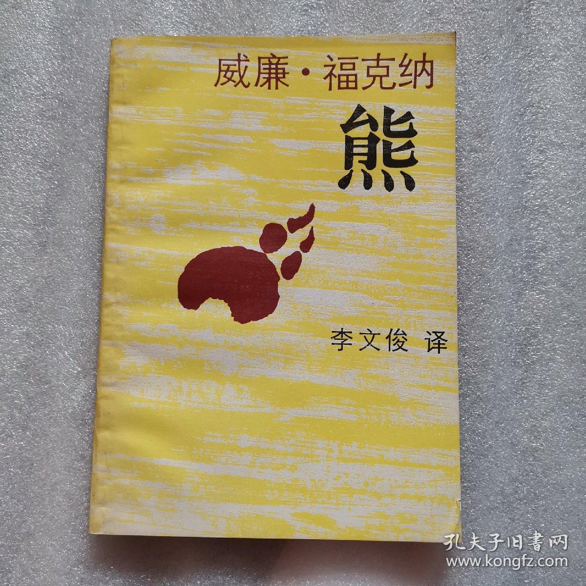 熊-威廉·福克纳