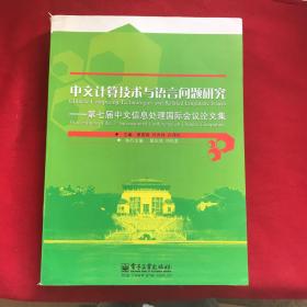 中文计算技术与语言问题研究  第七届中文信息处理国际会议论文集