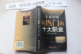未来中国最热门的十大职业