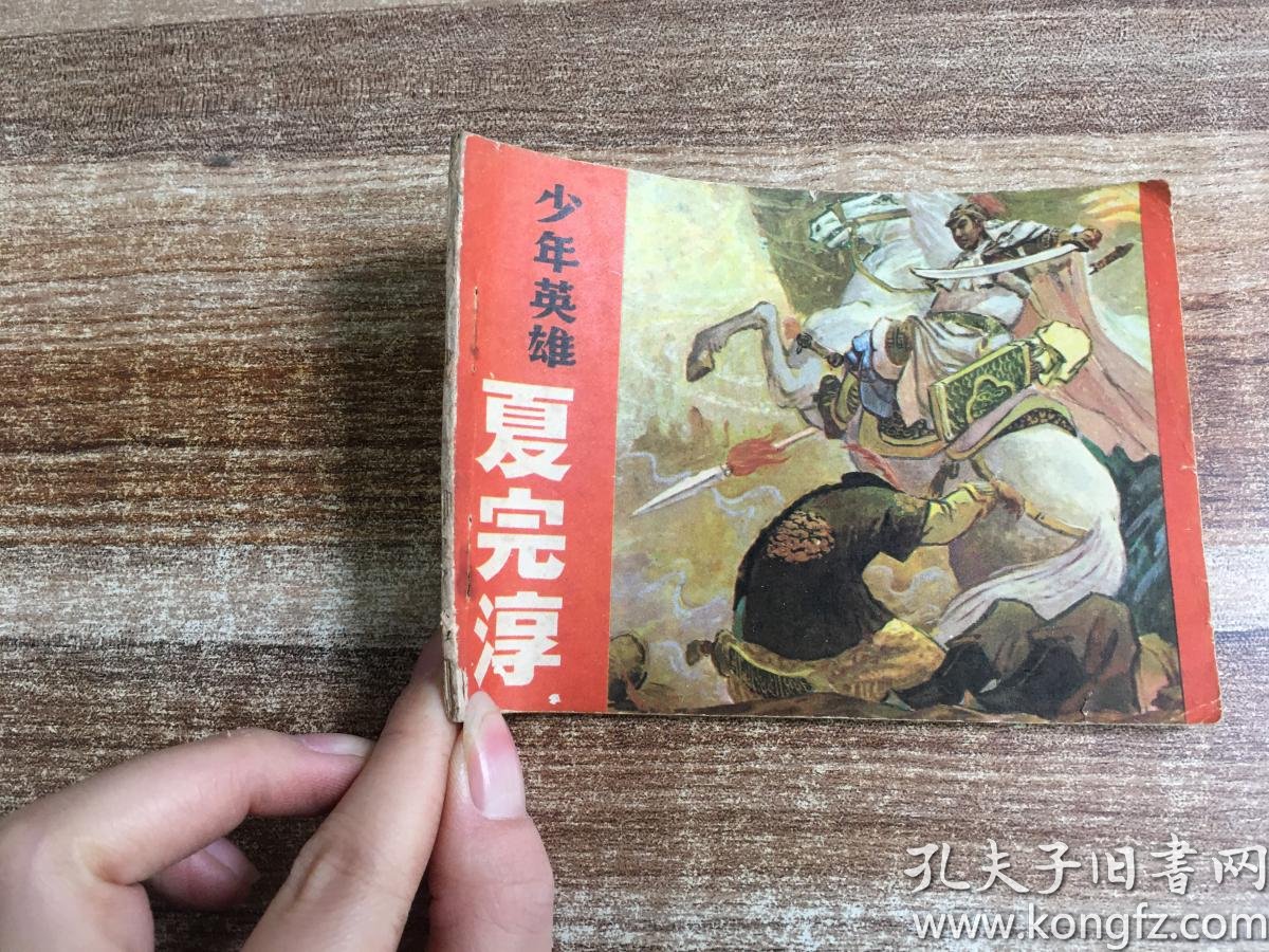 [少年英雄夏完淳] 图书价格_书籍图片_网购评论_孔夫子旧书网