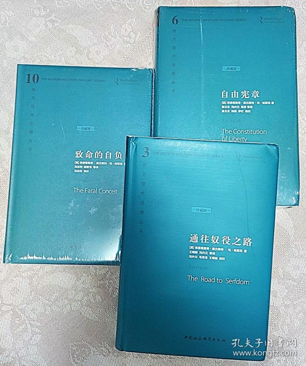 哈耶克作品集(全3册)