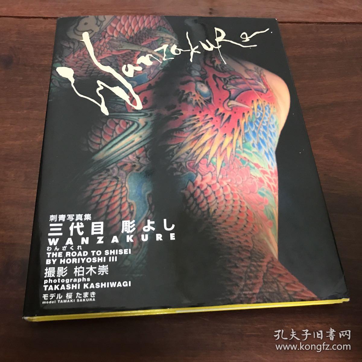 A 0592海外图录日本传统刺青刺青写真集三代目彫よしwanzakure 女性纹全身彩色龙全过程记录 疼疼 全彩图精印 02年 孔夫子旧书网