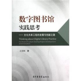 【正版】数字图书馆实践思考——文化共享工程的发展与创新之路