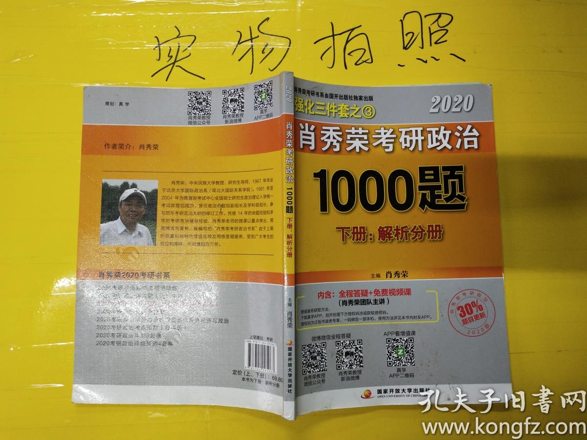 2020肖秀荣考研政治1000题.下册